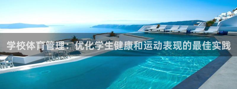 必一体育在哪下：学校
