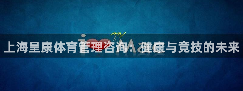 必一运动听的歌：上海