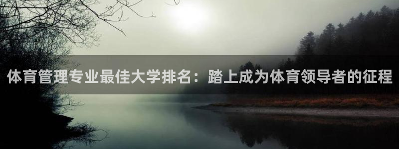 必一体育登入：体育管