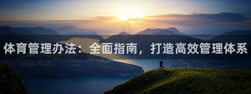 必一体育没了：体育管
