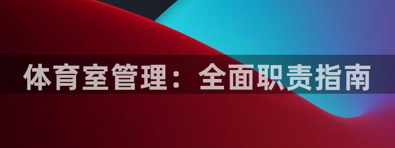 必一体育下载登入：体
