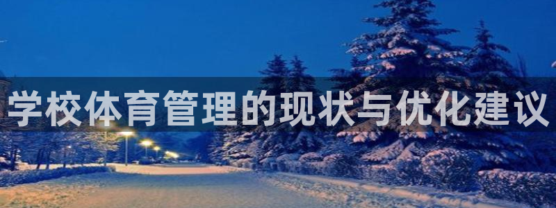 必一运动体育官网：学