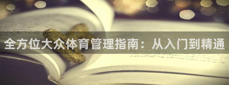 必一运动验证码：全方