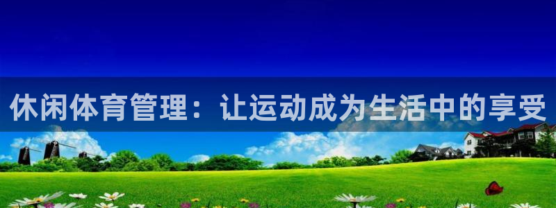 必一体育可靠吗：休闲