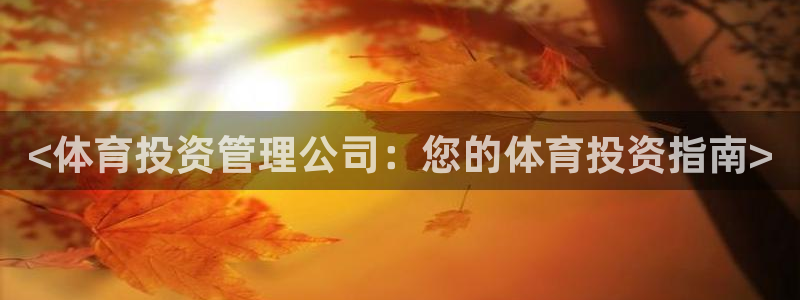 必一体育在线玩：<体