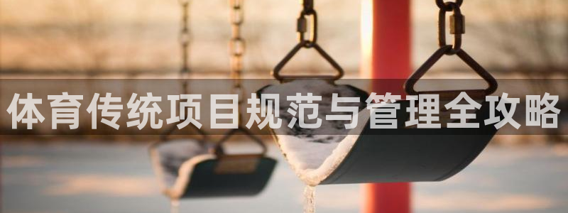 必一体育游戏玩法：体
