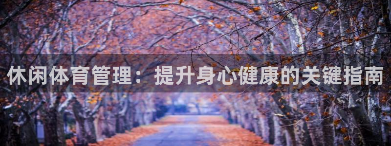 必一体育旧版：休闲体