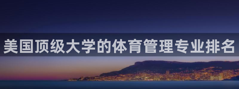 必一体育验证码：美国