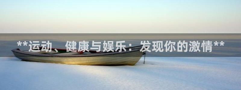 必一运动bsport体育app下载：**运动、健康与娱乐：发