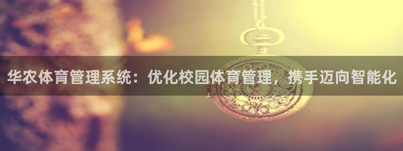 必一运动官网入口：华