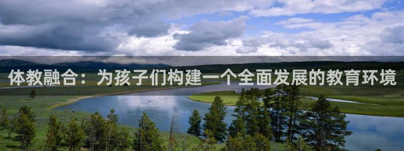 必一体育：体教融合：