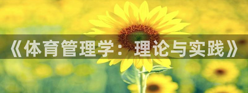 必一体育app官方网站：《体育管理学：理论与实践》