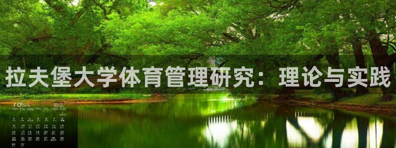 必一体育旧版：拉夫堡