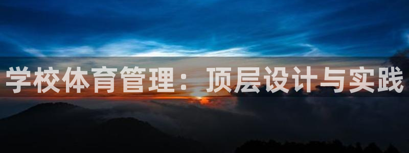 必一运动短信：学校体