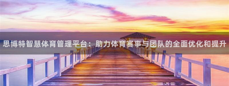 必一运动官网装机吧：思博特智慧体育管理平台：助力体育赛事与团