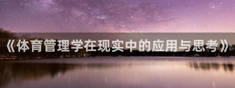 必一体育验证码：《体育管理学在现实中的应用与思考》