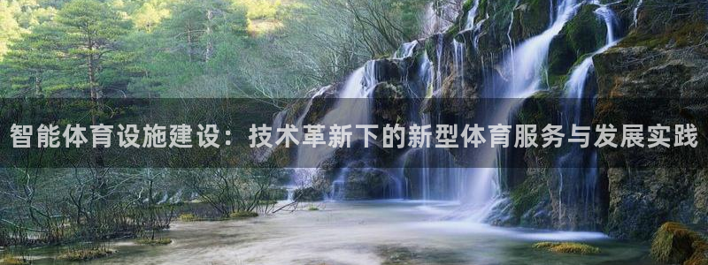 必一体育是哪里的台子：智能体育设施建设：技术革新下的新型体育