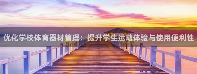 必一体育旧版：优化学
