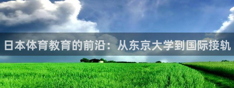 必一运动：日本体育教