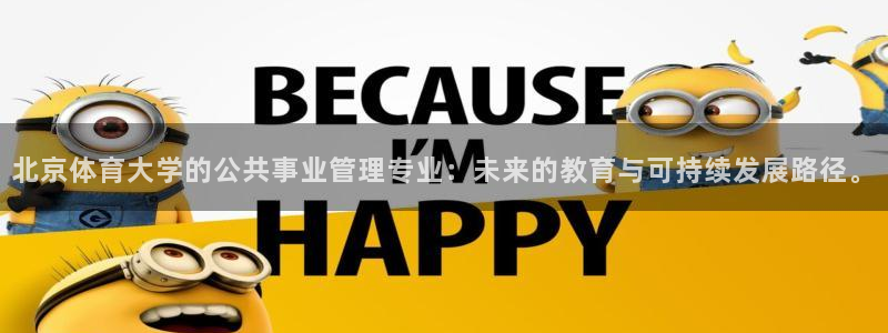 必一运动体育app：北京体育大学的公共事业管理专业：未来的教