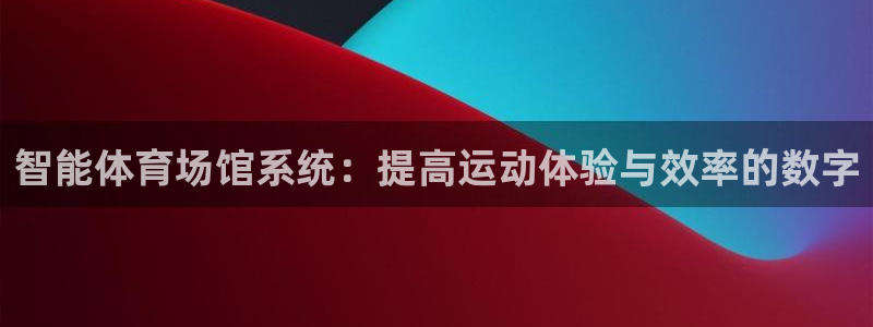 必一体育运动下载：智