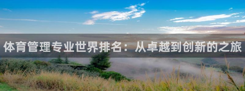 必一体育sport装机吧：体育管理专业世界排名：从卓越到创新
