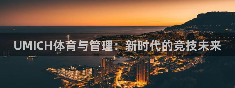 必一体育在哪下：UM