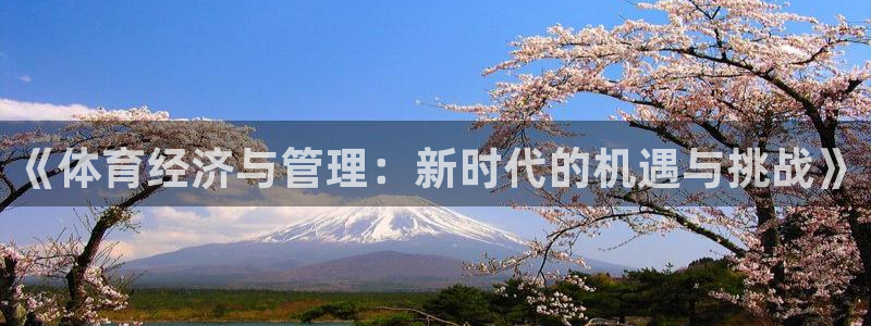 b体育必一运动网页版在线登录入口：《体育经济与管理：新时代的