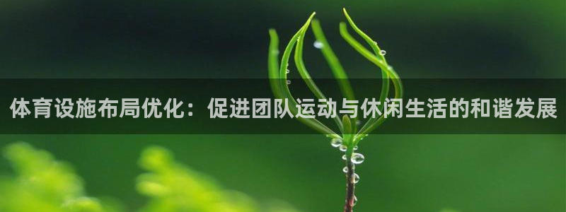 必一体育bsport2023-04-21：体育设施布局优化：
