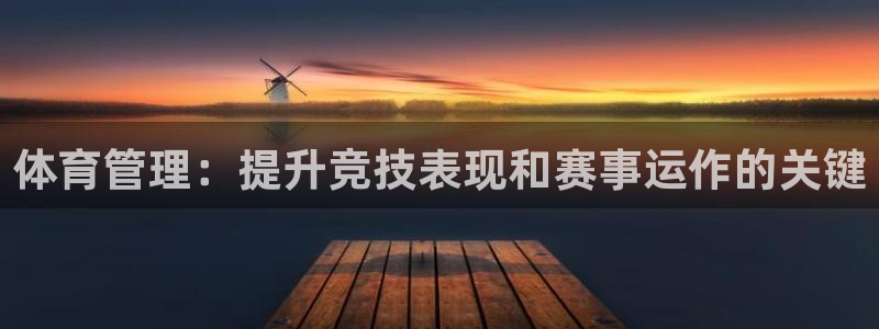 必一体育登录入口：体育管理：提升竞技表现和赛事运作的关键