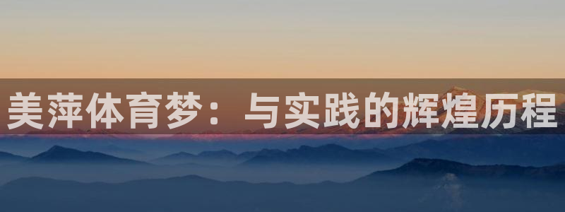 必一体育可靠吗：美萍