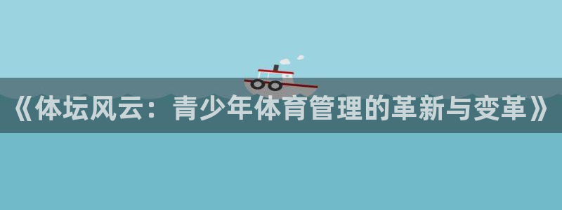 必一运动·体育：《体