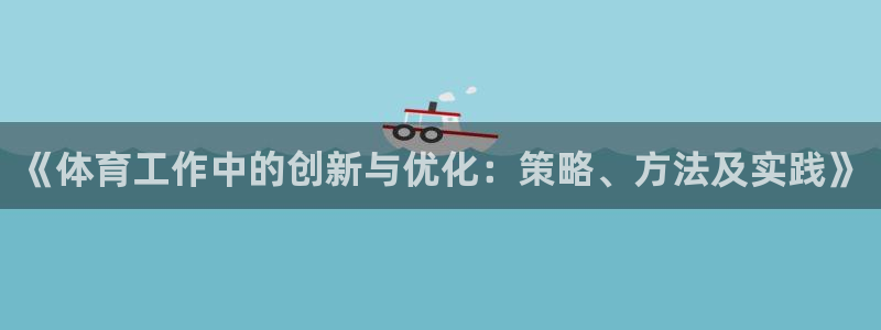 必一运动aop：《体