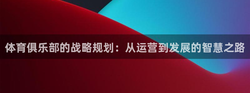 必一体育网页：体育俱