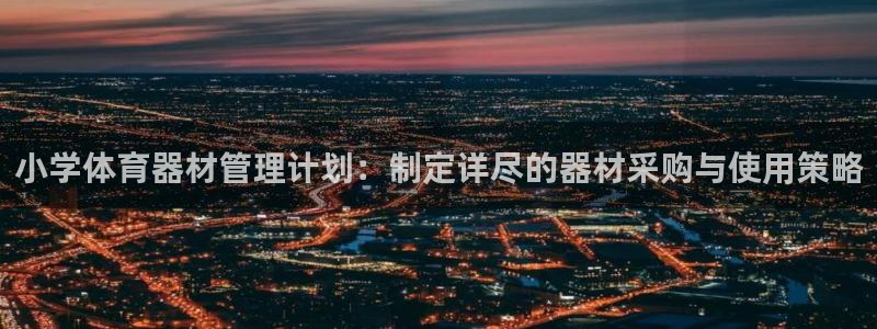 必一体育在哪下：小学