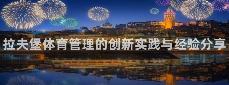 必一运动短信：拉夫堡