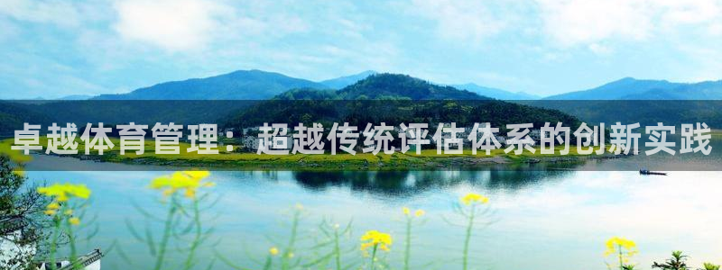 必一体育在线登陆：卓越体育管理：超越传统评估体系的创新实践